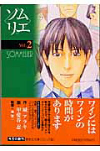 楽天ブックス ソムリエ Vol 2 城アラキ 本 楽天ブックス ソムリエ Vol 2 城アラキ 本